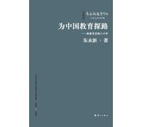 Pioneering the Path for Chinese Education: Twenty Years of the New Education Experiment/为中国教育探路--新教育实验二十年