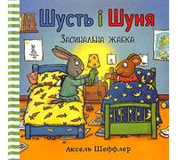 Pip and Posy. Bedtime frog (Ukrainian language): 5