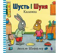 Pip and Posy. The Little Puddle (Ukrainian language): 4