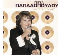 Pitsa Papadopoulou - Chrises Epitihies