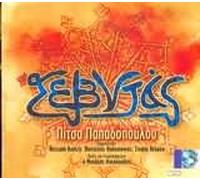 Pitsa Papadopoulou - O Sevntas