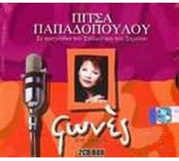 Pitsa Papadopoulou - se tragoudia tou steliou kai tou stratou