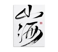 PKNVKZIDK Chinese Calligraphy Art Poster - Traditional Ink Brush Writing for Study Room, Office, Cultural Home Decor Framed,16x24inch(40x60cm)