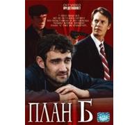 Plan "B". 8 Seriy