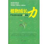 Plants Growing-53 Strategies For The Enterprise After Dealing With Difficulties (Chinese Edition)