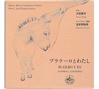 プラテーロとわたし (波多野睦美による新訳版朗読) (PLATERO Y YO ~ Music: Mario Castelnuovo-Tedesco | Poem: Juan Ramon Jimenez / Yasuji Ohagi | Mutsumi Hatano) [2CD] [国内プレス] [日本語帯・解説・歌詞訳付]