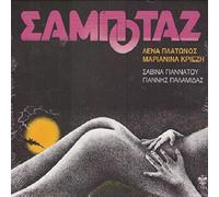 Platonos, Lena -& Marianna Kriezi- - Sabotage [Vinilo]