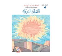 Play and Learn Series: The Black Dot (Arabic)