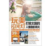 Play the flash: beat the portrait photography run out of the sun(Chinese Edition)
