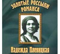 Plevickaya Nadezhda - Golden Placers of a Romance / Zolotye Rossipi Romansa. Nadezhda Plevitskaya