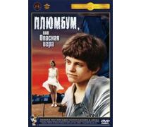 Plumbum oder gefährliche Spiele (Plumbum oder gefährliches Spiel) (Pljumbum, ili Opasnaja igra) (Plumbum, or The Dangerous Game) [DVD]