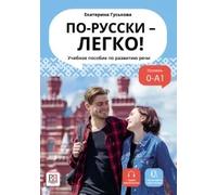 Po-russki legko! A1 (In Russian - It's Easy!) | Ekaterina Guskova