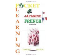 POCKET LEARNING JAPANESE-FRENCH (POCKET LEARNING: 旅行者のための言語学習ガイド) (POCKET LEARNING-TRAVEL BOOK-WORDS AND EXPRESSIONS)