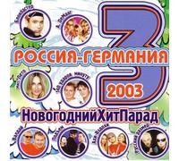 Pod"em! - Various Artists. Rossiya-Germaniya. Novogodniy Khit Parad [Новогодний Хит Парад]