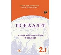 Poehali! Part 2.1 Textbook (A2/B1) | Alla Chernyshova, Stanislav Chernyshov