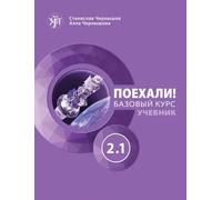 Poekhali! Let's go! 2.1.A course for low-intermediate A2