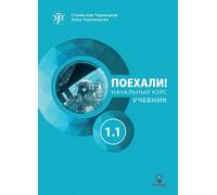 Poekhali! Textbook. Part A1.1 Let's go! Russian for adults. 6th ed. | Alla Chernyshova, Stanislav Chernyshov