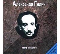 Poem About Stalin - Alexander Galich/ Poema o Staline - Alexander Galich (UK Import)