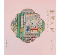 Poetic Visions: Sun Wen's Complete Illustrated Edition of Dream of the Red Chamber/诗情画意--孙温绘全本《红楼梦》
