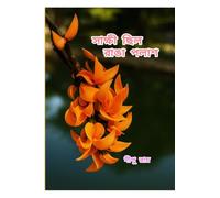 সাক্ষী ছিল রাঙা পলাশ: Poetry that echoes the shades of life, The Collection of Selected Bengali Poems by Dipu Ray