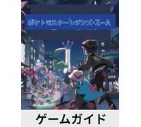 POKÉMON LEGENDS: Z-A: 完全なウォークスルー 戦略のヒント ポケモンの場所 ジムチャレンジ EVトレーニング ルミオスシティとその周辺の秘密の発見