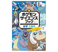 Pokemon Science Book: Flow, Freeze, Vanish!? Explore the Mysteries of Water!