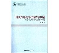 Political philosophy Zhongnan University of salvation young academic library Crisis of Modernity: Leo Strauss's political philosophy(Chinese Edition)