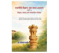 Political Science: A Comprehensive Study (Vol. 1): सिद्धांत, संस्थाएँ और समकालीन परिप्र&#: A Comprehensive Study (Vol. 1): ... परिप्र&#