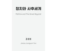 정치와 사후세계: Politics and The Great Beyond