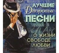 Polotno Anatoliy - Various Artists. Luchshie dvorovye pesni