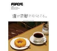 POPEYE特別編集 僕が京都で行くところ。