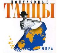 Popular Dances of the World - Best Pt.1