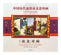 Popular Romance of Chinese history comics -The North-South Dynasty confrontation(Chinese Edition)
