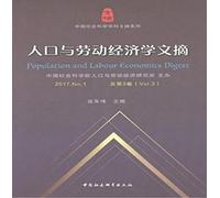 Population and Labor Economics Digest 2017.No.1(Chinese Edition)