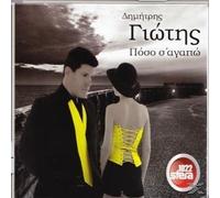 poso s' agapo / ποσο σ' αγαπω