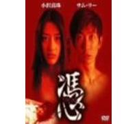 Possessed [02/Vista/Cantonese, [Alemania] [DVD]