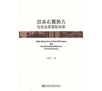 Post-WWII Right-Wing Forces in Japan and the International Relations in Northeast Asia(Chinese Edition)