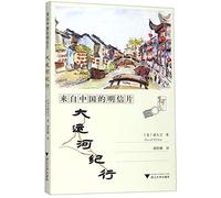 Postcards From China: Travels Along the Grand Canal (Chinese Edition)
