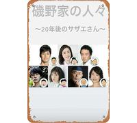 Póster de la película People of the Isono Family ~ Ms Sazae 20 years from now~ Póster de película para decoración de pared del hogar, letrero de metal retro de 20 x 30 cm