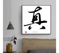 Póster de virtudes tradicionales chinas, palabra china, verdad, bondad, belleza, impresiones en lienzo, pintura, arte de pared, imagen para decoración del hogar (50 x 50 cm)