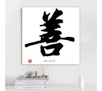 Póster de virtudes tradicionales chinas, palabra china, verdad, bondad, belleza, impresiones en lienzo, pintura, arte de pared, imagen para decoración del hogar (30 x 30 cm)