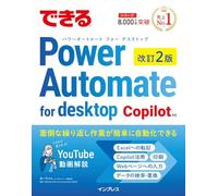 できるPower Automate for desktop 改訂2版 Copilot対応