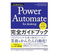 今すぐ使えるかんたん Power Automate for desktop 完全ガイドブック