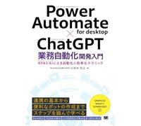 Power Automate for desktop×ChatGPT業務自動化開発入門 RPAとAIによる自動化＆効率化テクニック