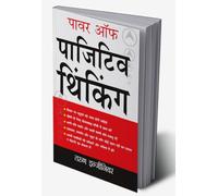 पावर ऑफ़ पाजिटिव थिंकिंग : Power Of Positive Thinking in Hindi (Hindi Edition)
