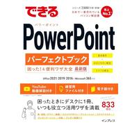 できるPowerPointパーフェクトブック困った！＆便利ワザ大全 Office 2021/2019/2016&Microsoft 365対応