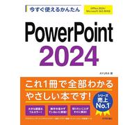 今すぐ使えるかんたん PowerPoint 2024 ［Office 2024/Microsoft 365 両対応］