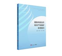 Practical Guidelines for International Cooperation intellectual property protection(Chinese Edition)