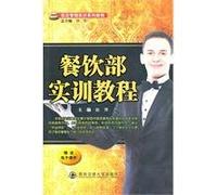 Practical training textbook for the dining department (Chinese Edition)