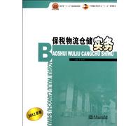Practice of Bonded Logistics and Warehouse Management (2012 Edition) (Chinese Edition)